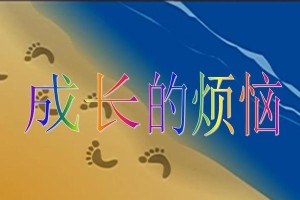 成长的烦恼（从烦恼中成长，从成长中坚强）