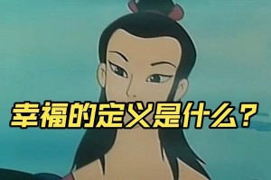 故乡带给我幸福（回忆童年、寻找未来）