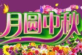 幸福在中秋（月圆之夜的记忆）