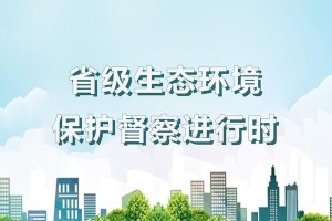 山河在护，未来可期（一个小学生的环保故事）
