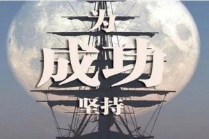 失败是成功之母（坚持不懈、不屈不挠、最终获得胜利）