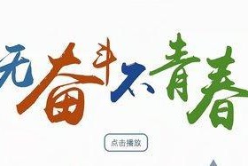 青春奋斗，我的故事（以梦想为引领，勇往直前）