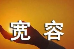 宽容海洋：释放心灵的包容力