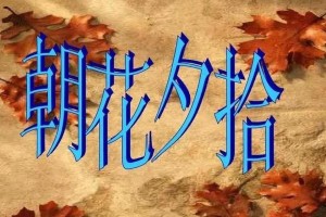 缘分难求命运有时空割裂（纠结于遥不可及的幸福）