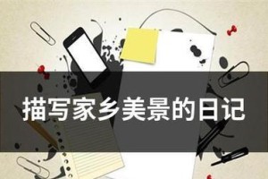家乡，美丽的山水之间（追忆故乡、领略人文）