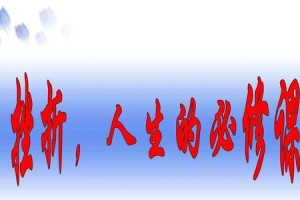 挫折也是人生财富（一个故事，一段经历，一个信念）