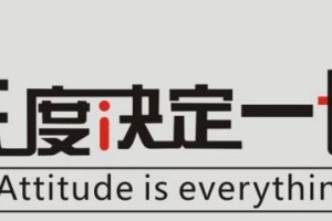 以态度决定一切（在困境中如何拥有正确的态度）