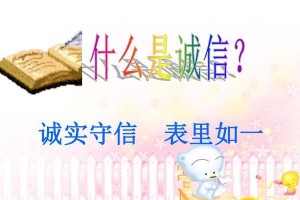永不失去的诚信（真心待人，百年好合）