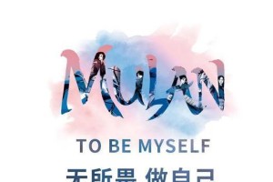 无所畏惧的勇敢（挑战自我，创造奇迹）