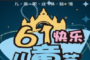 快乐儿童节——一次特别的体验（我们的小小冒险）