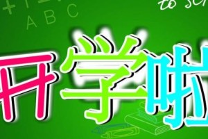 初恋在开学季（梦中的女孩和我）