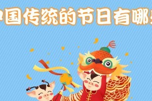 传统节日的家庭故事（一家人共度的传统习俗）