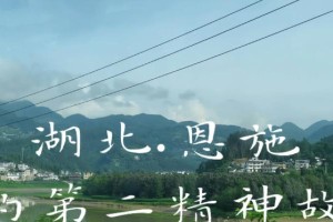 20年后的故乡（时光荏苒，未曾改变）