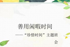 珍惜时间，珍惜生命