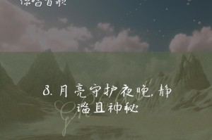 月亮的故事（一个寂静的夜晚）