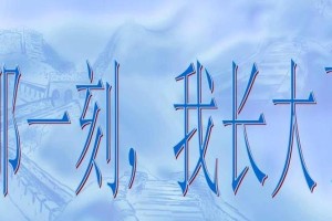 那一刻我长大了（成长，从这一刻开始）