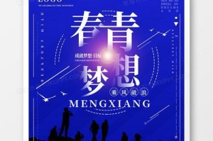 梦想让我飞翔——一个关于梦想与青春的故事