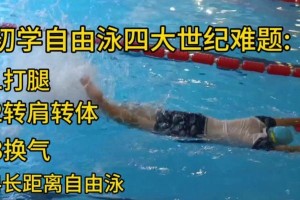 水中自由的美妙旅程（学会游泳的艰辛与收获）