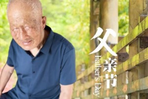 祝福与感恩（一个默默无闻却充满爱心的父亲）