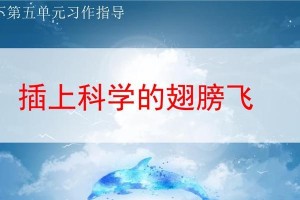 翅膀的启示（探索科学之旅）
