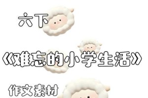 珍贵的小学生活（难忘的六年级下册）
