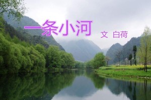 小河的传说（一段关于故乡的传说）