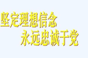 不离不弃的信念（不离不弃的信念）