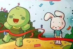 龟兔赛跑：永远的经典