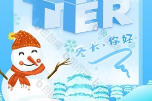 你好，洁白冬天