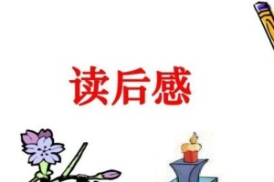 读书的快乐（一位读书人的成长故事）