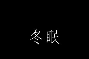 冬眠的奇妙旅程（人类破解冬眠之谜，踏上未知的探索之旅）