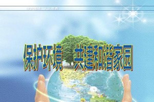 保护家园，从我做起（地球只有一个，珍爱生命从自己做起）