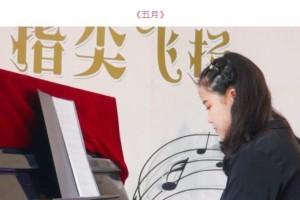 指尖的梦想（在指间飞扬的成就感）
