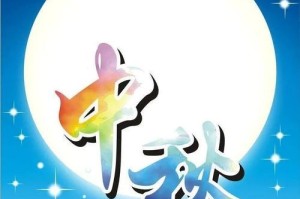 团圆之夜——中秋节的幸福（一个乡下小村庄里的温馨故事）
