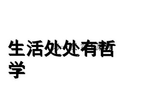 盆栽的教育（生活处处充满哲理）