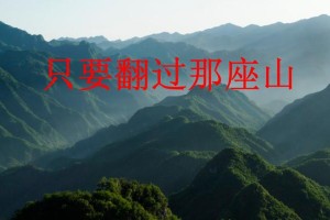 翻过那座山（一个人的成长）
