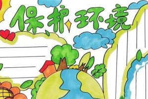 共同呵护绿色家园（保护环境从我做起）