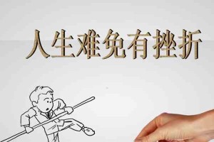 战胜困难的勇气（信念和决心的力量）