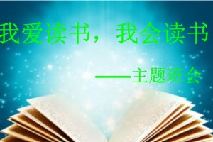 我爱读书——探寻知识的旅途