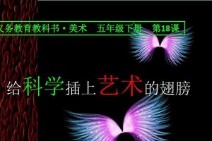 科学翅膀下的奇妙旅程