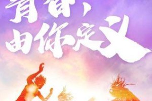 唯有青春和梦想，才能坚定前行（唯有青春和梦想，才能坚定前行）