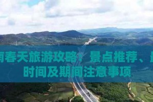 春游踏青（带着春天旅行的故事）