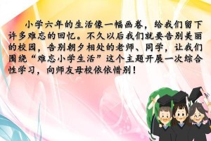 小学六年级难忘记忆（一段充满欢声笑语的日子）